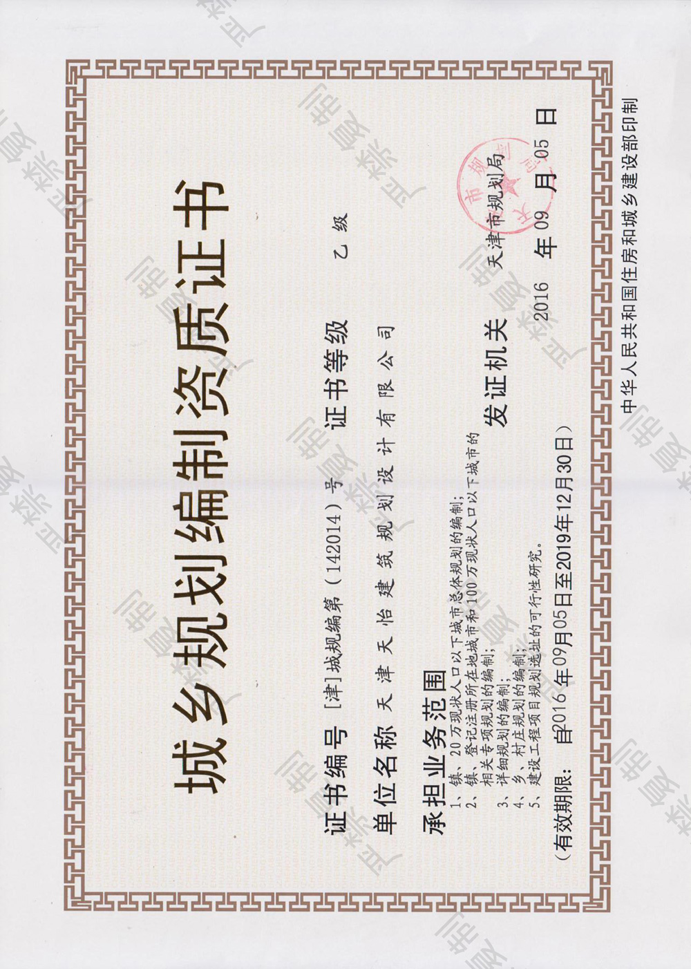 城乡规划编制资质证书