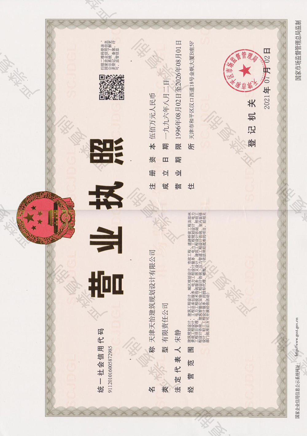 天怡营业执照