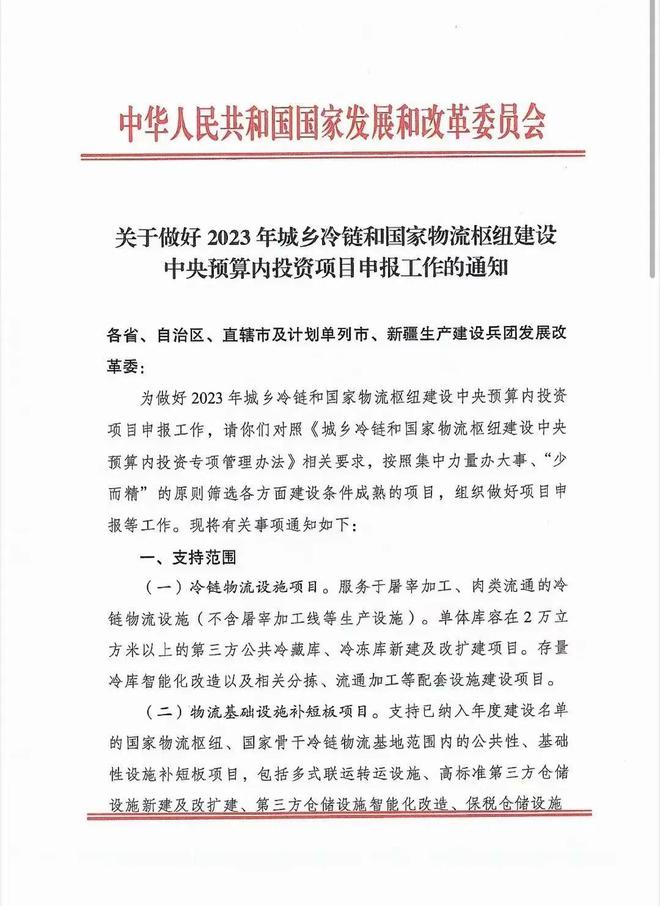 2023年城乡冷链和国家物流枢纽建设中央预算内投资项目申报通知