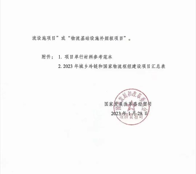 2023年城乡冷链和国家物流枢纽建设中央预算内投资项目申报通知